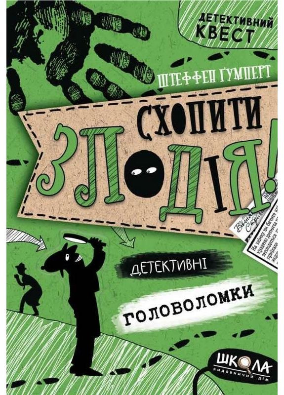 Схватить вора. Детективные головоломки Видавничий дім "Школа" (370113662)