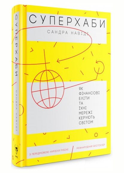 Книга Суперхаби. Як фінансові еліти та їхні мережі керують світом. Автор - Сандра Навіді (Yakaboo) Yakaboo Publishing (338877686)