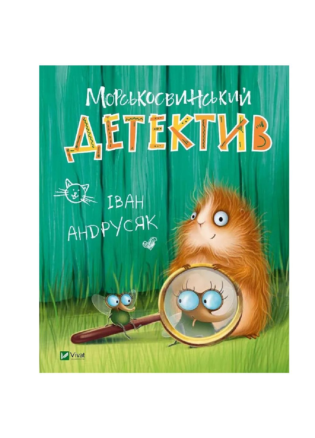 Книга Морсковинский детектив (1114694) Vivat (299630269)