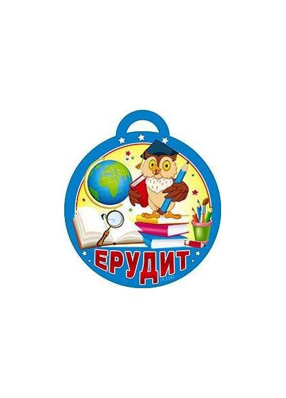 Медаль 18,1167 Эрудит 2942130642614 Світ поздоровлень (373325374)