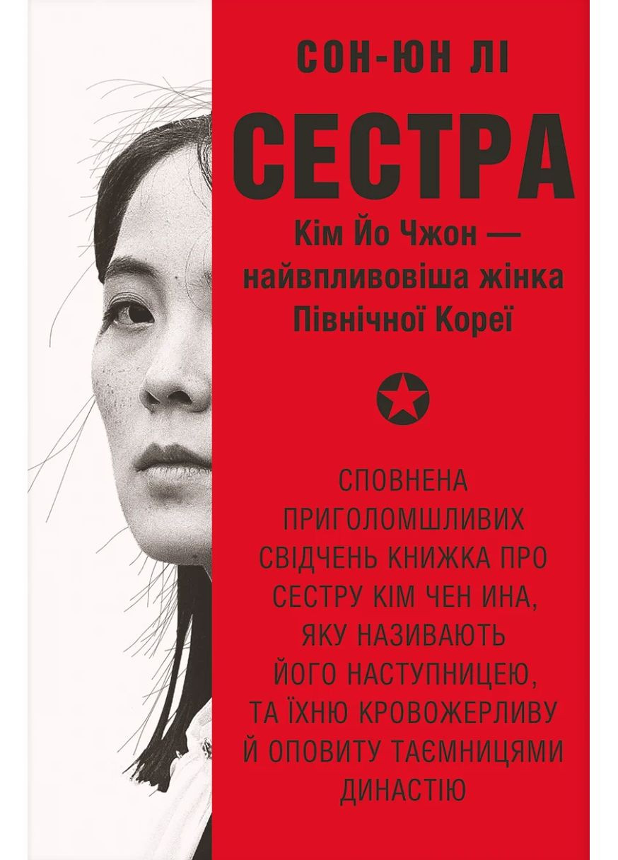 Сестра. Кім Йо Чжон — найвпливовіша жінка Північної Кореї Книголав (370151882)