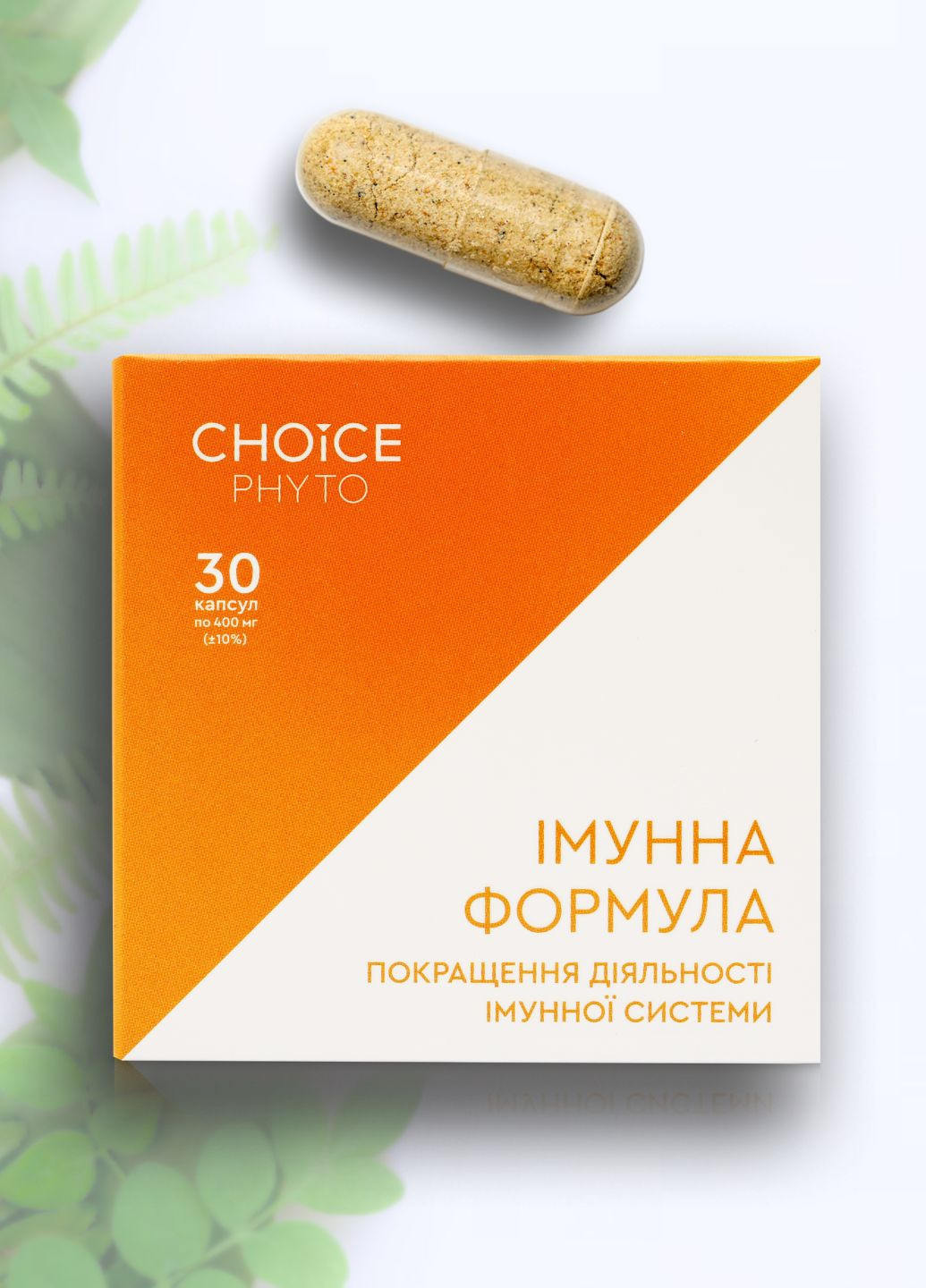 Імунна формула - підвищити імунітет фітокомплекс PHYTO Чойс (30 капсул) CHOICE (332987511)