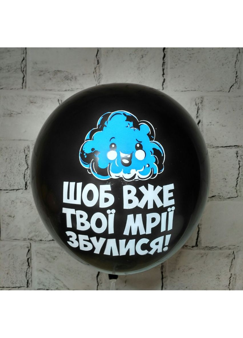 Повітряна кулька латексна з написом Щоб мрії збулися 30 см Чорний Artshow (351391753)