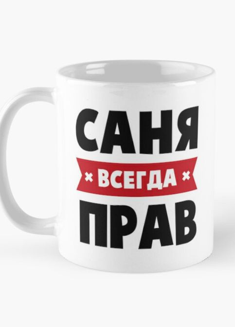 Чашка Керамічна кружка з принтом Саня завжди правий Саша Олександр Біла 330 мл Orca (315048890)