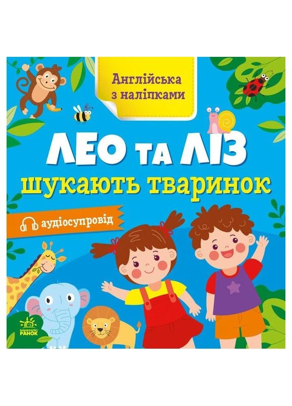 Книжка Английская С Наклейками "лео И Лиз Ищут Животных" 1731001 Seli No Brand (393178024)