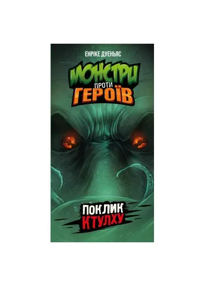 Настільна гра Монстри проти героїв. Поклик Ктулху (GKCH150) Geekach Монстри проти героїв. Поклик Ктулху (380221271)
