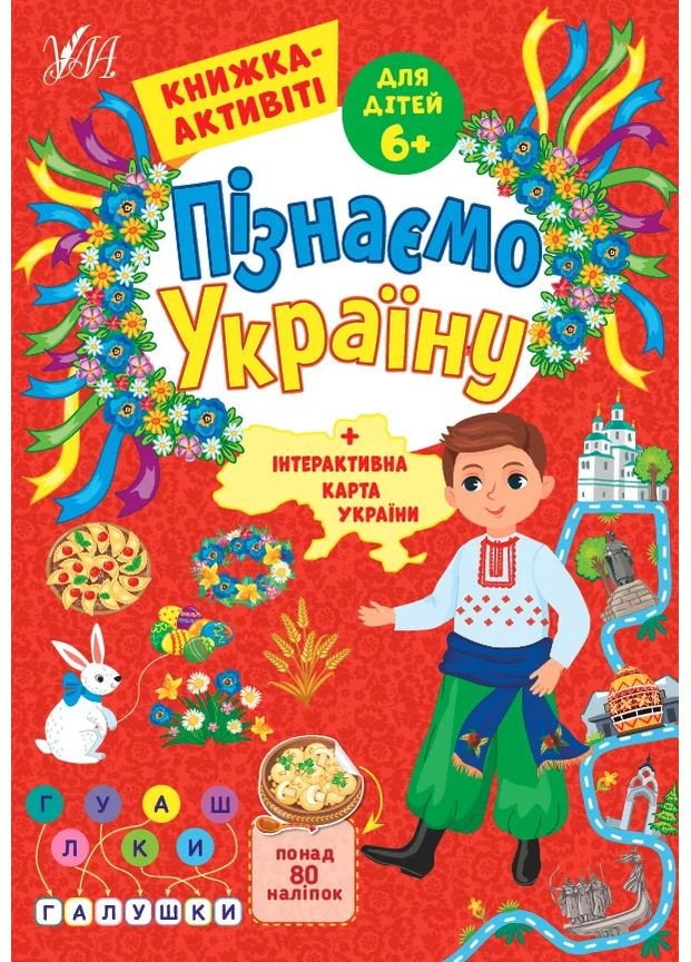 Пізнаємо Україну. Книжка-активіті для дітей 6+ УЛА (370077571)