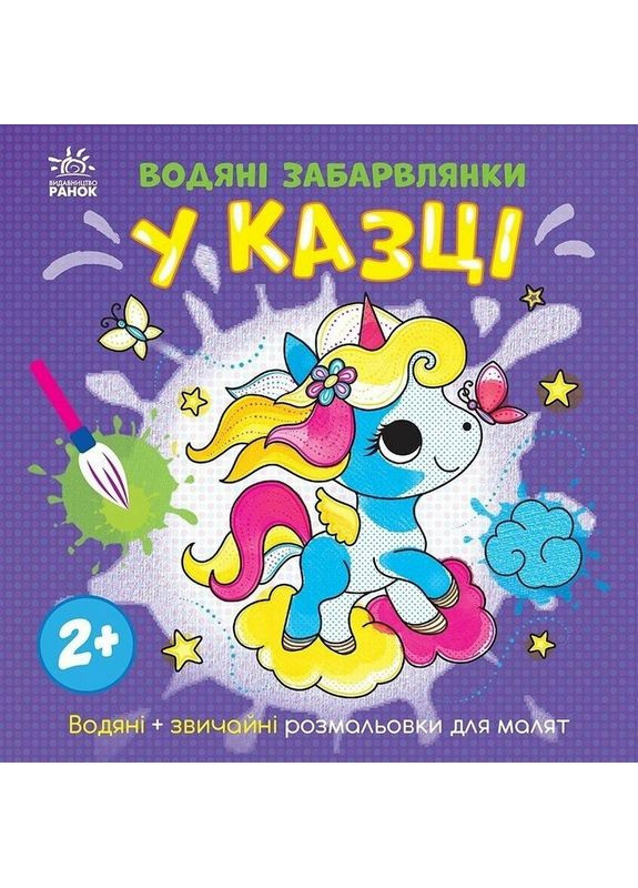 Дитяча книжка-розмальовка "У казці" 1806011, 12 сторінок Ranok Creative (362894970)