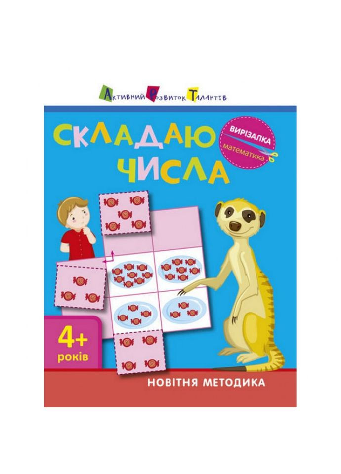 Книга вирізалка "Складаю числа 4+" АРТ 13402 укр Ranok Creative (363204545)