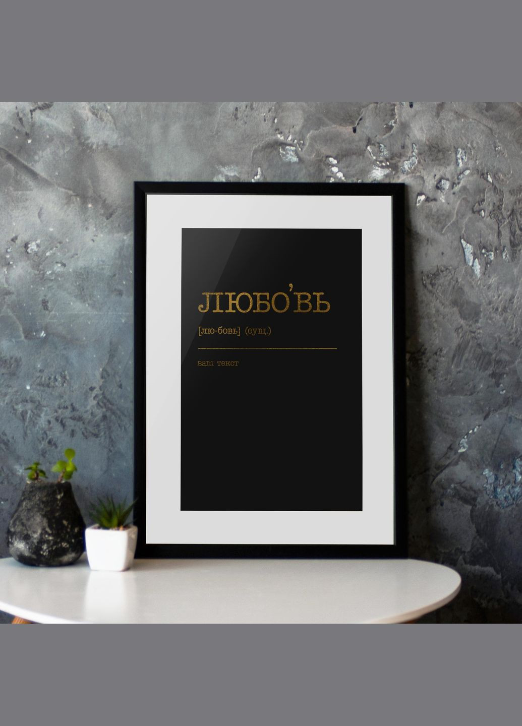 Постер "Любовь" персоналізований (BD-pl-69) gold-black BeriDari (293814548)