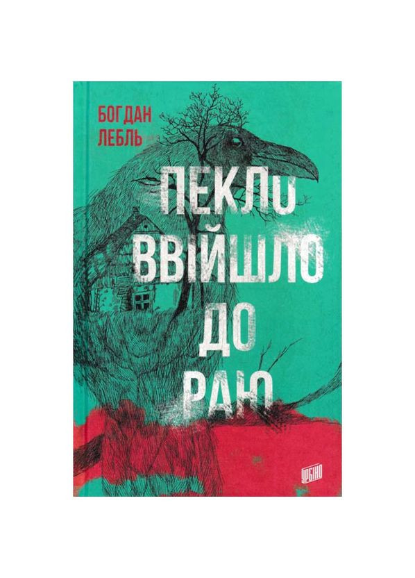 Ад вошел в рай — Богдан Лебль | Урбино, книга на украинском, новая, твердая No Brand (363985356)