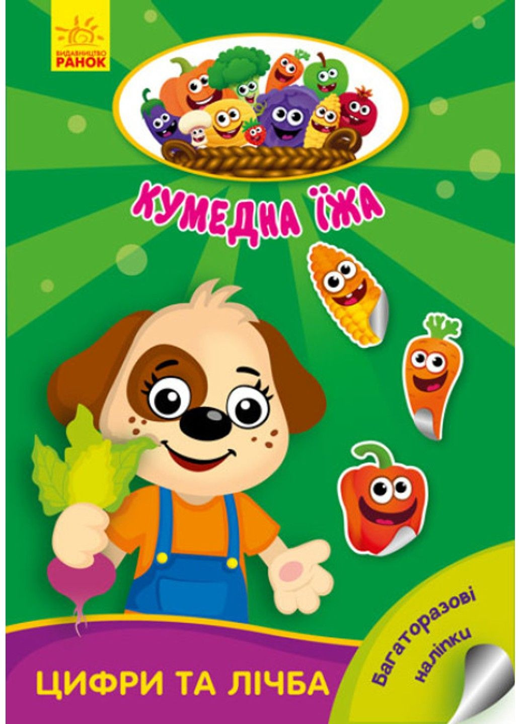 Многоразовые наклейки. Цифры и цифры. Забавная еда УКР/РОС РАНОК (297514993)