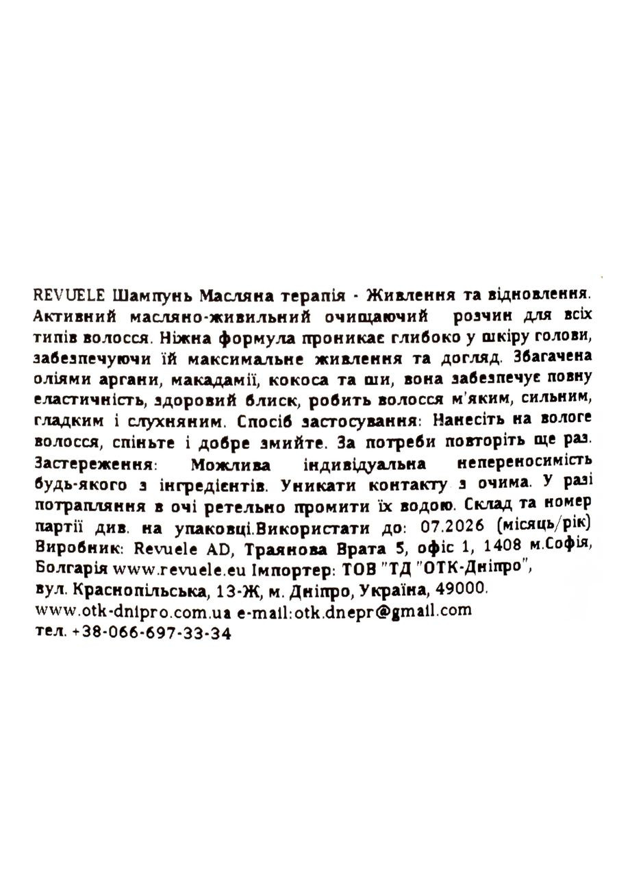 Шампунь для всех типов волос Oil Therapy Питание и Восстановление 250 мл REVUELE (302722074)