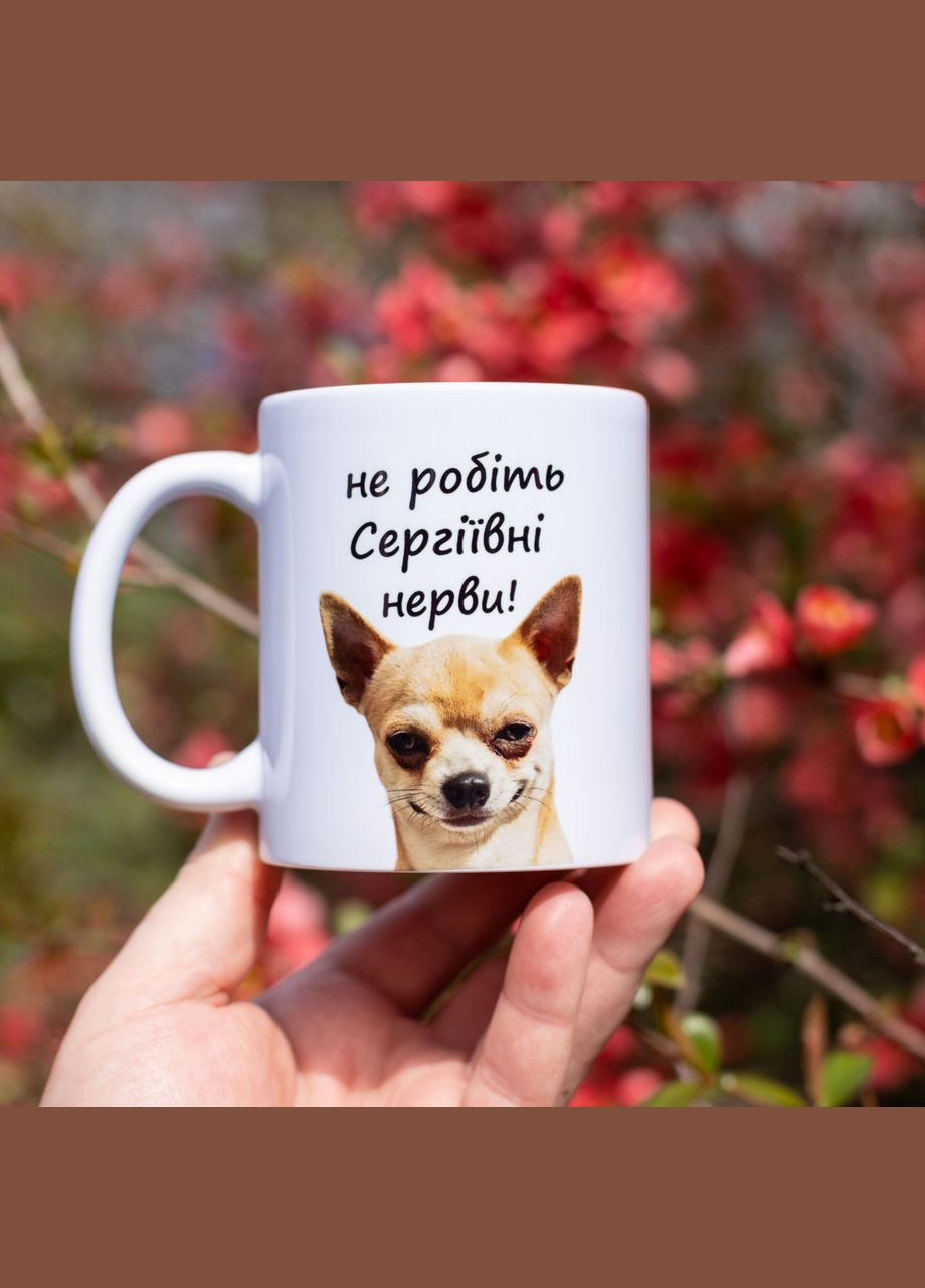 Чашка не делайте Сергеевне нервы 330 мл. No Brand (339043124)