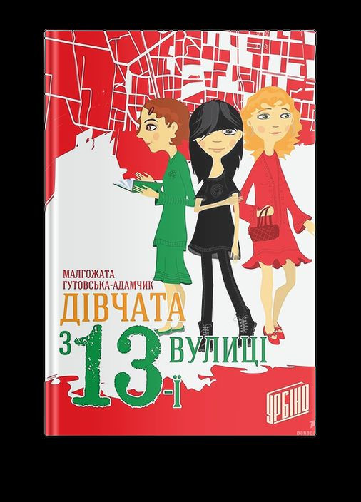 Книга Дівчата з 13ї вулиці Малгожата Гутовська-Адамчик Урбіно (273239173)