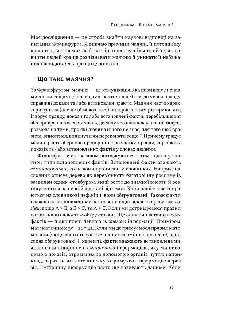 Що за маячня? Ефективна протидія фейкам, конспірології та обману Наш Формат (370055586)