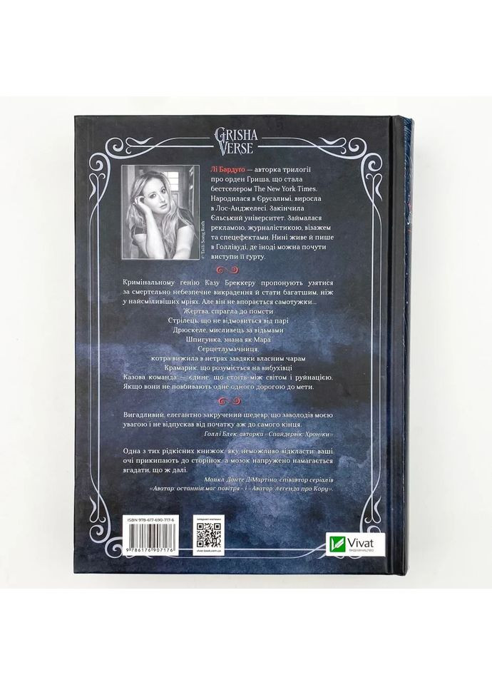 Шістка воронів — Бардуго Лі |, книга українською, нова, тверда Vivat (362680465)