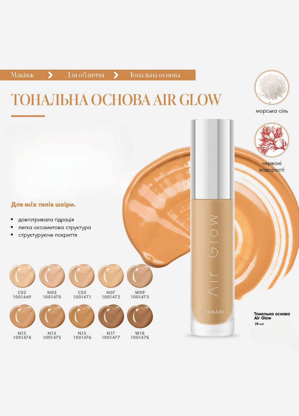 Тональная основа с воздушным сиянием Air Glow N12 28 г Farmasi (294944631)