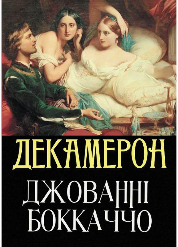 Декамерон Джованни Боккаччо (книга на украинском языке) Андронум (354331770)