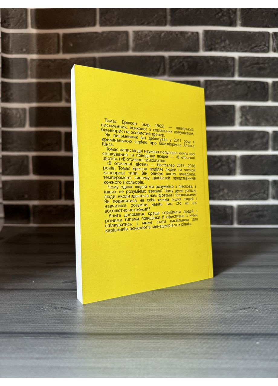 Томас Эриксон – В окружении идиотов (Укр.язык) No Brand (360891322)