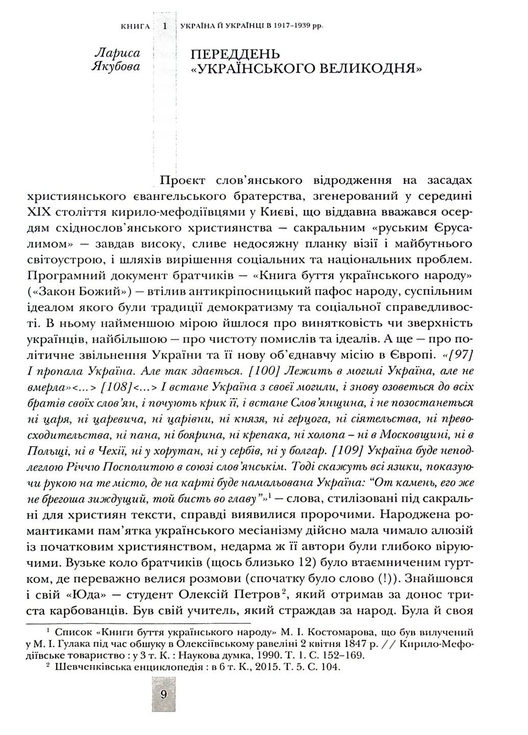 Испытывая судьбу, закаляя волю: Украина и украинцы в ХХ – начале ХХІ ст. Книга 1 Кліо (370057028)