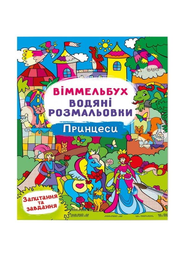 Книга Віммельбух. Водяні розмальовки. Принцеси Кристал Бук F00029331 (361048522)