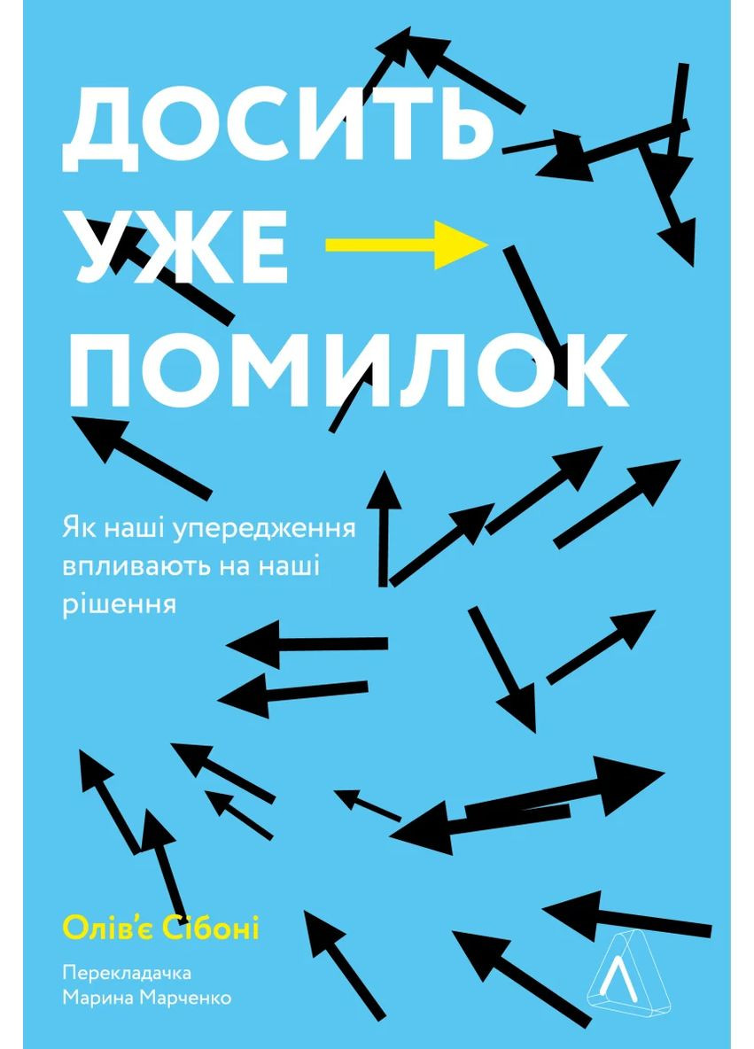 Досить уже помилок. Як наші упередження впливають на наші рішення Лабораторія (370052130)