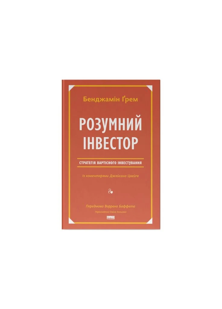 Книга Розумний інвестор. Стратегія вартісного інвестування - Бенджамін Ґрем, Джейсон Цвейг (9786177682287) Наш Формат (388870660)