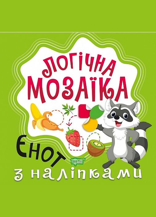 Книга Єнот. Мозаїка з наліпками. Логічна мозаїка. Автор - Олександра Шипарьова (Торсінг) No Brand (338869856)