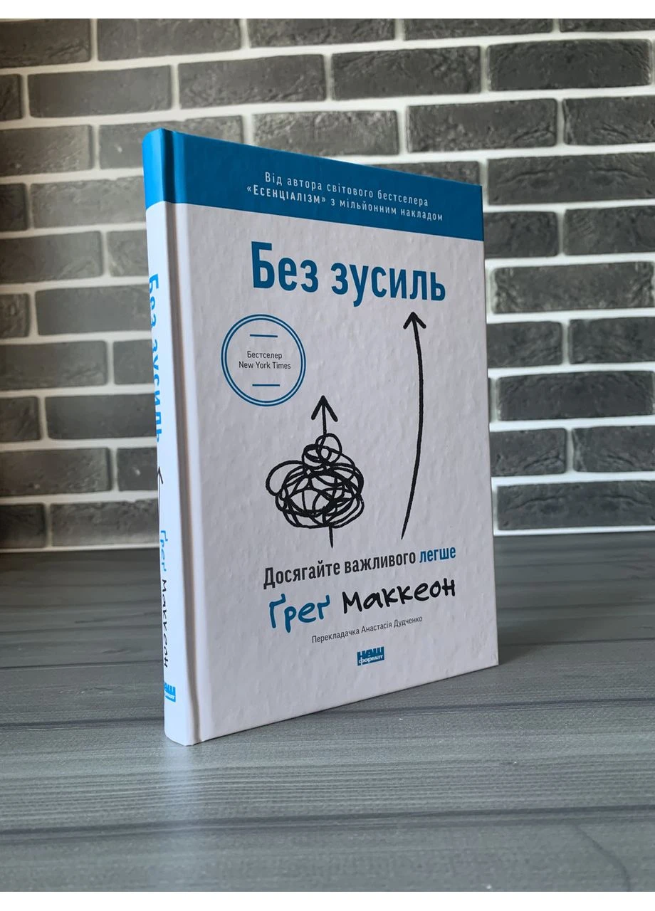 Комплект: Есенціалізм; Без зусиль (Ґреґ Маккеон) (Укр.мова, Тверда обкладинка) No Brand (360891358)