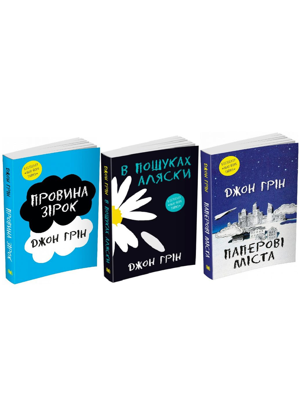 Комплект книг Вина звезд. Бумажные города. В поисках Аляски. (3 книги). Автор - Джон Грин ( ) КМ-Букс (338868000)