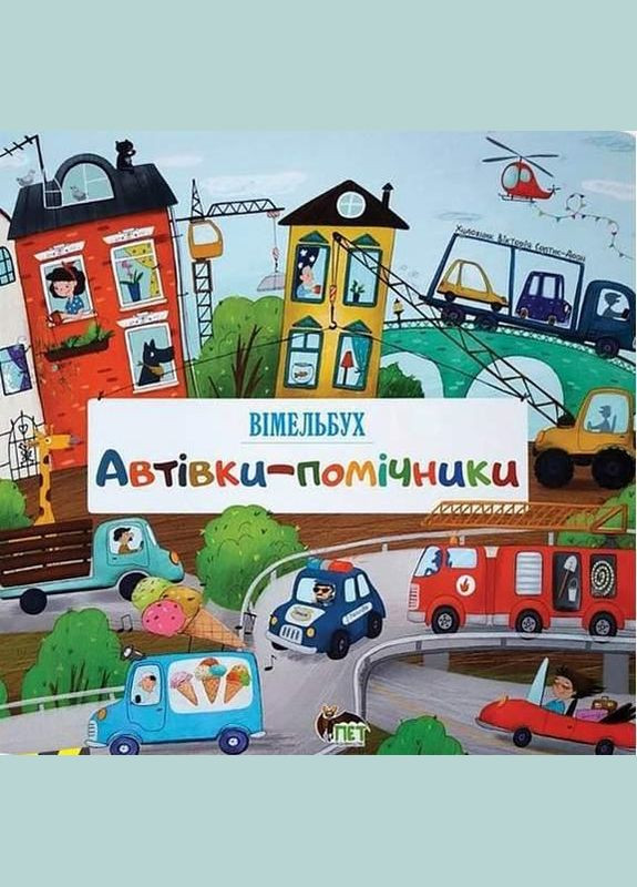 Книга для дітей Автівкипомічники Видавництво "ПЕТ" (275104868)