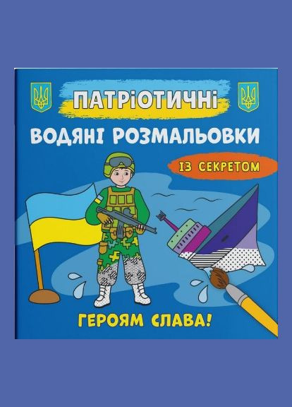 Патриотические водные раскраски с секретом. Героям слава! Кристал Бук (316082084)