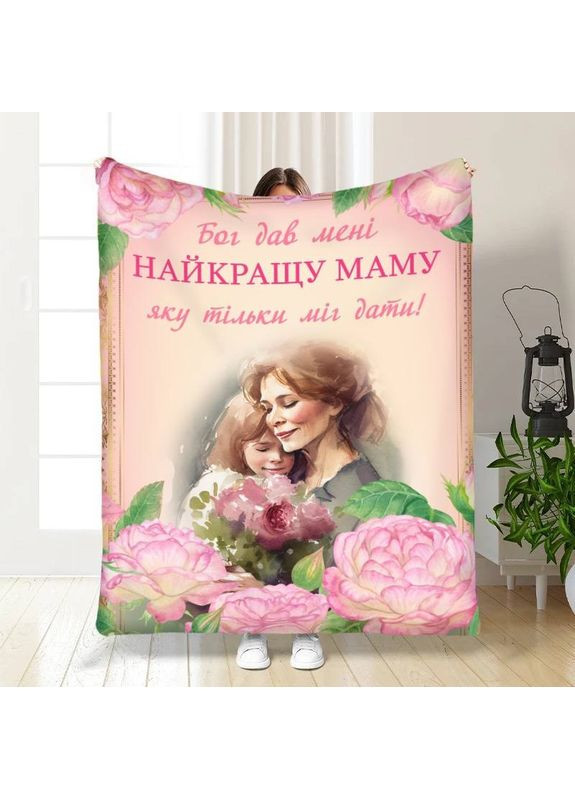 Плед 3D з побажаннями для мами У мене найкраща мама у світі 30478 180х215 см FlexDress (368763855)