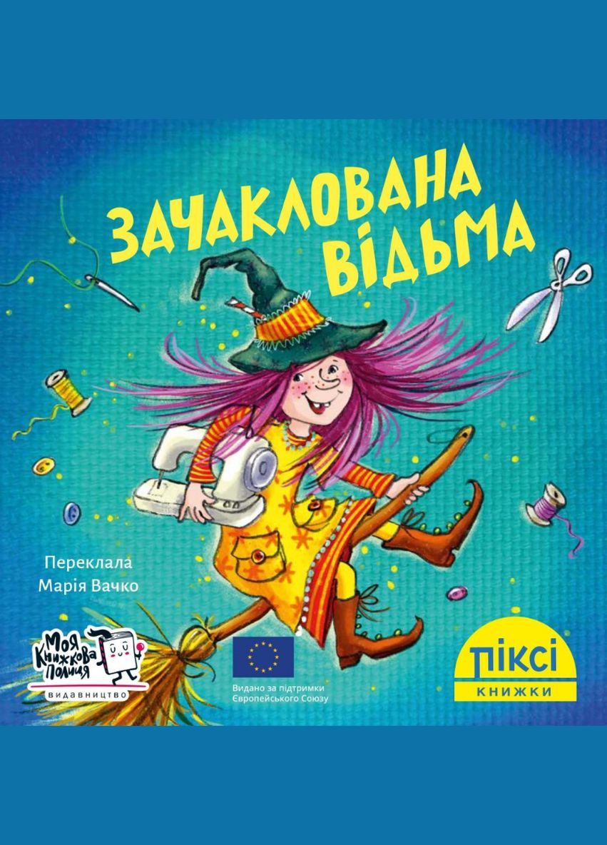 Книга Зачаклована відьма. Піксі-книжка (МКП) (міні) Моя книжкова полиця (338866304)