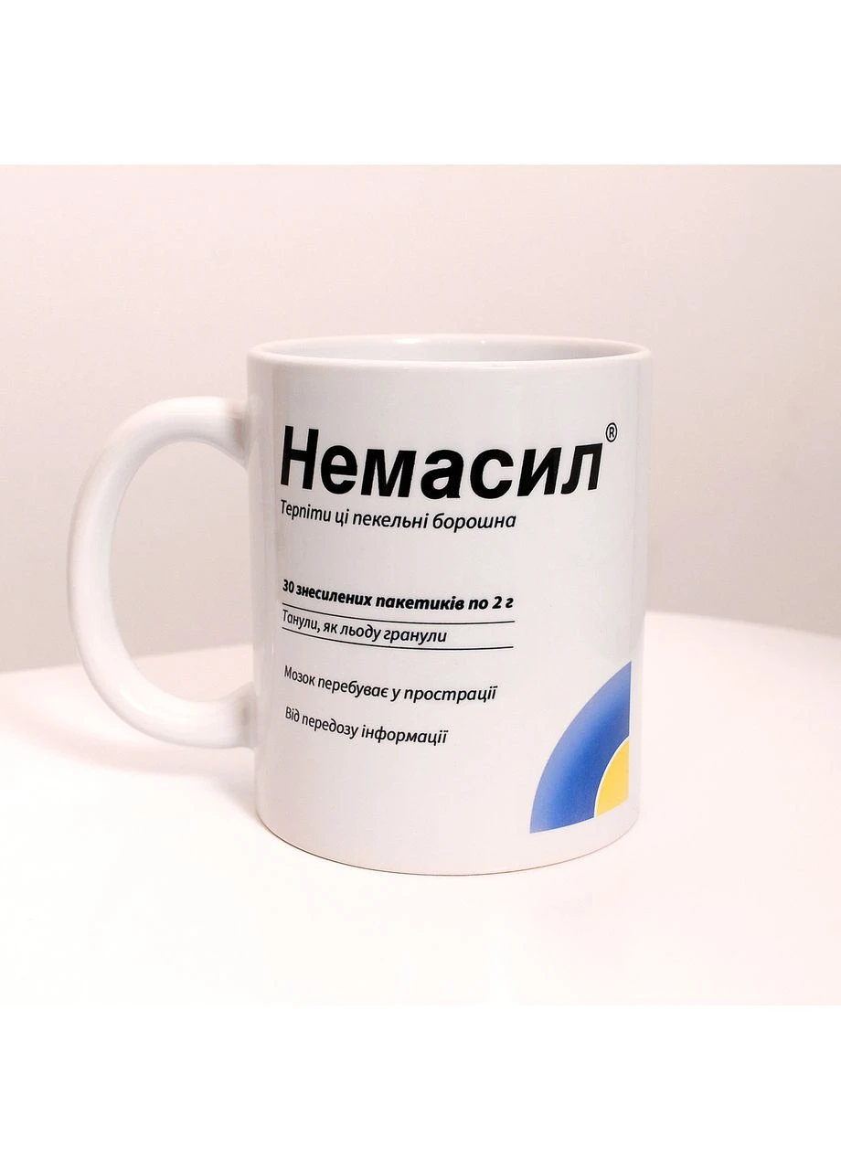 Чашка з приколом Немасил 330 мл Біла No Brand (399948518)