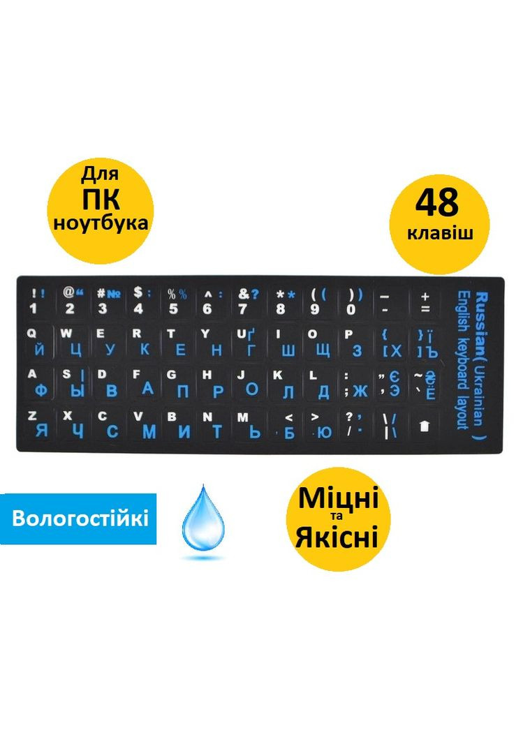 Наклейки на клавіатуру для ноутбука та ПК англійська/російська/українська Blue No Brand (302975004)