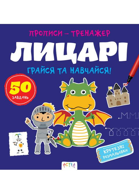 Прописи-тренажер. Рыцари No Brand (359374487)
