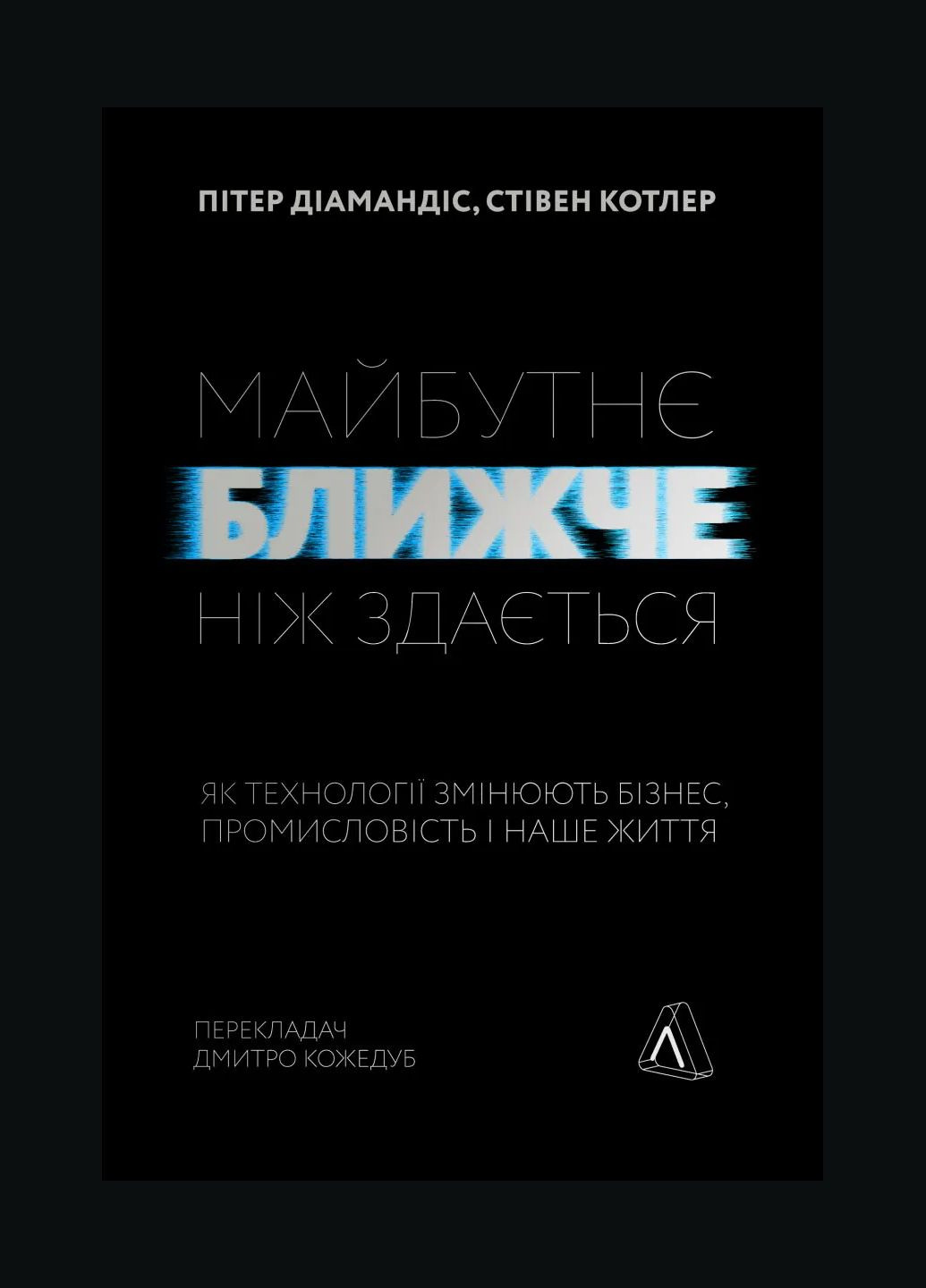 Будущее ближе, чем кажется. Как технологии меняют бизнес, промышленность и нашу жизнь (мягкая обложка) No Brand (385320919)