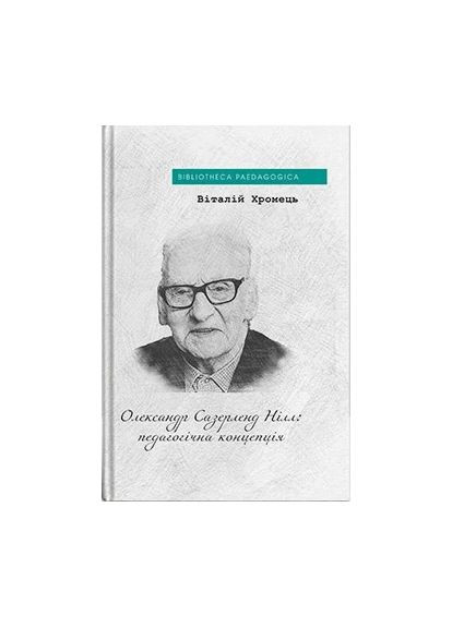 Олександр Сазерленд Нілл: педагогічна концепція Видавництво "Дух і літера" (370113313)