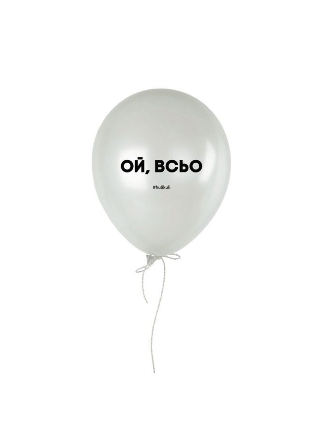 Кулька надувна "Ой, всьо", Білий, White, російська BeriDari (293509445)