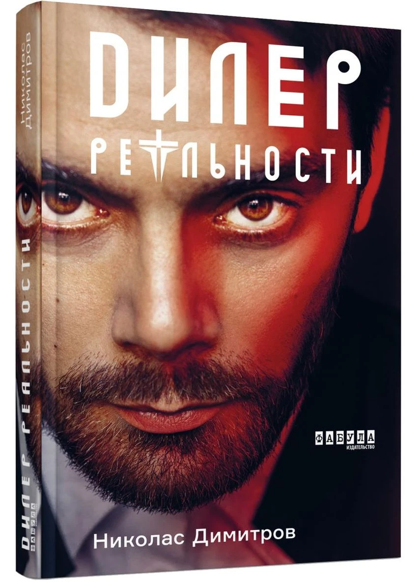 Дилер реальности. Николас Димитров. Фабула No Brand (385255176)