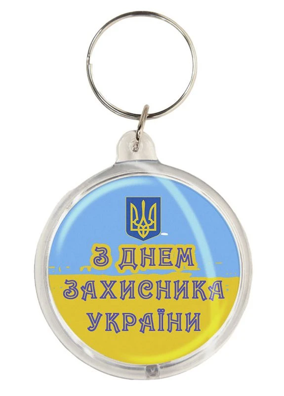 Брелок із Днем захисника України k-14 (З українською символікою) No Brand (392147535)
