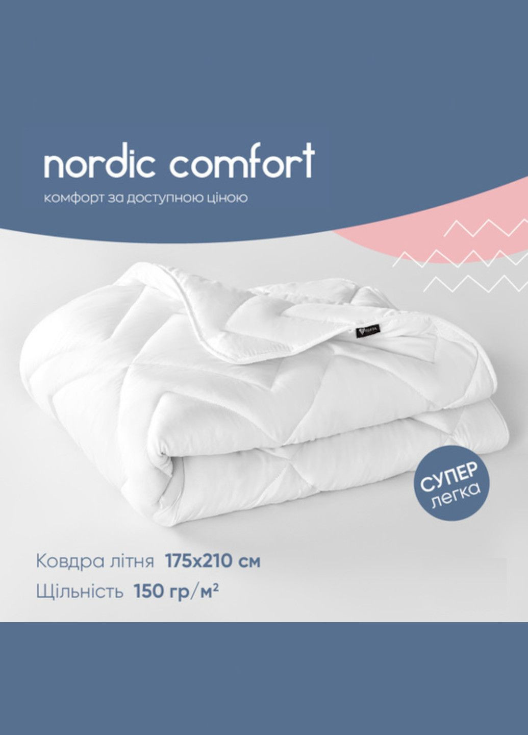 Ковдра "NORDIC COMFORT" 175х210см літня IDEIA (373403202)