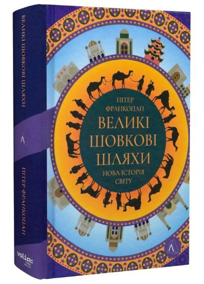 Книга Великі шовкові шляхи. Нова історія світу. Автор - Пітер Франкопан ( ) (А5) Лабораторія (338873388)