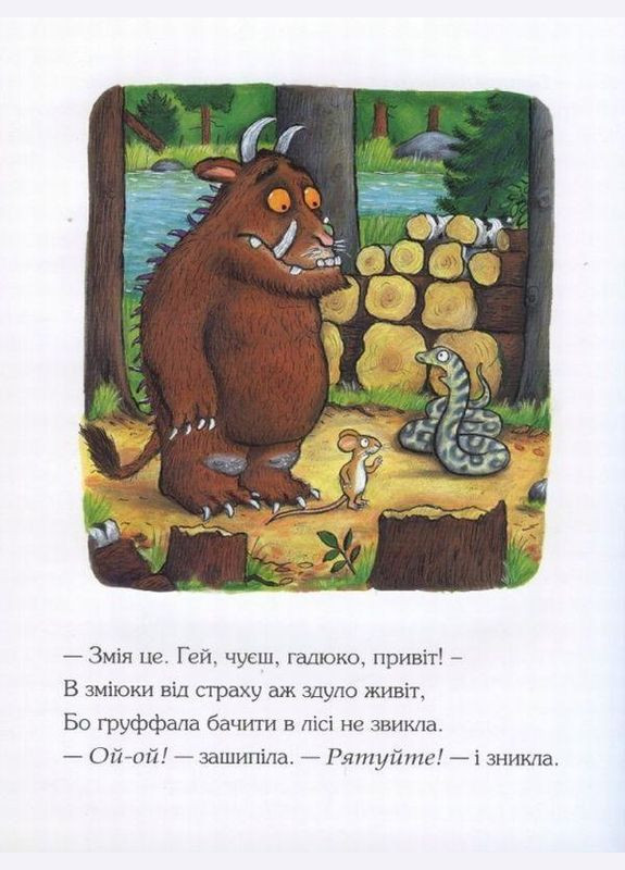 Ґруффало Джулія Дональдсон Читариум (273239503)