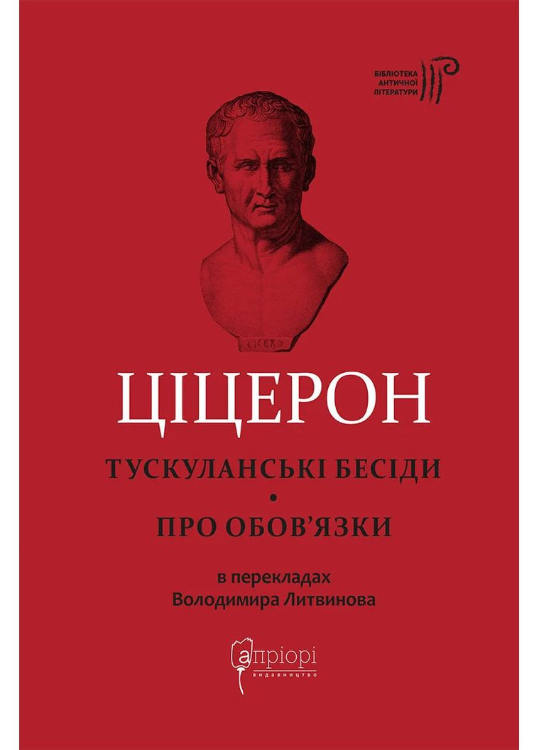 Тускуланські бесіди. Про обов’язки Видавництво "Апріорі" (370151121)