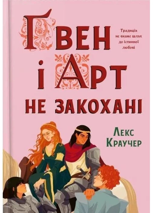 Ґвен і Арт не закохані (Limited edition) Артбукс (389992251)