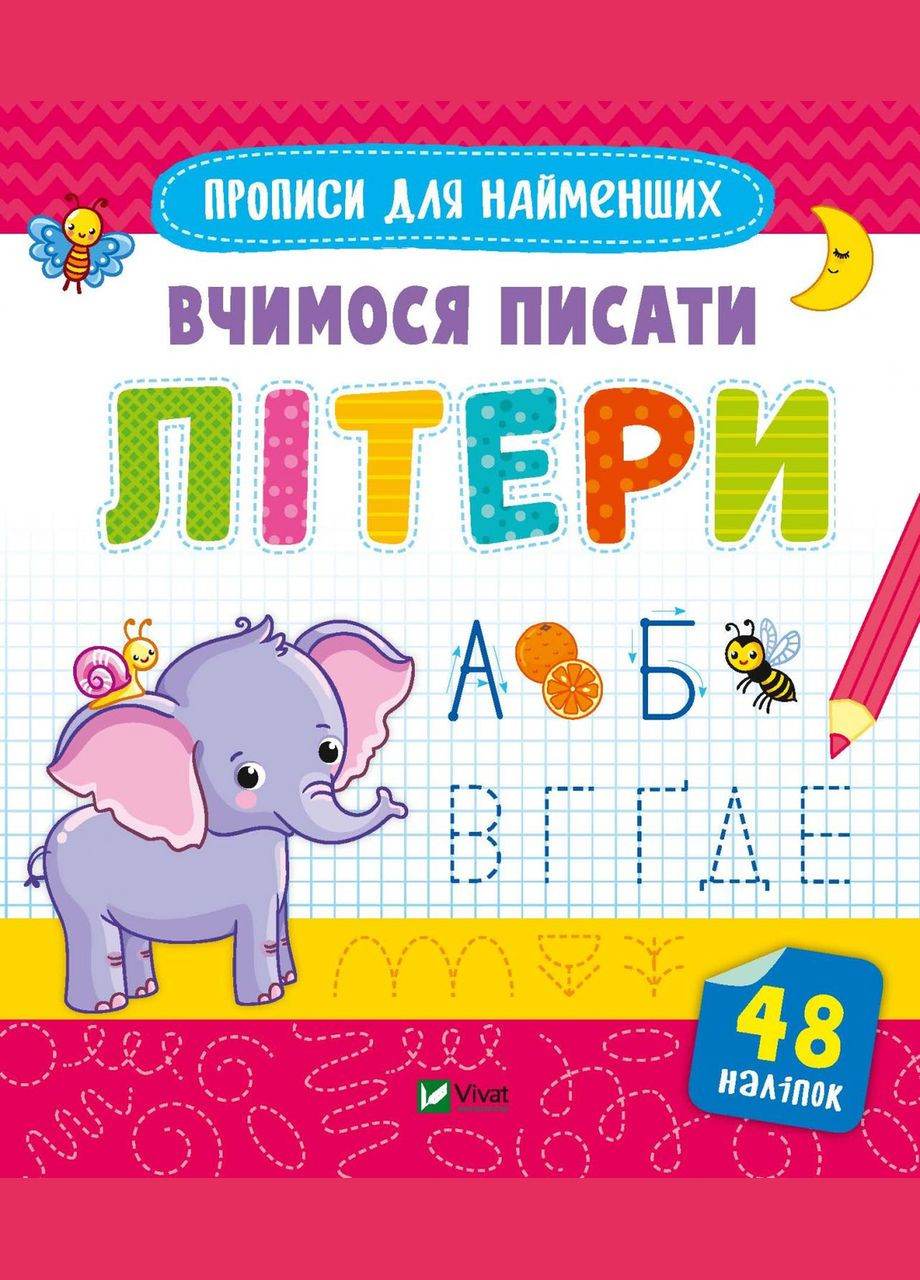 Подготовка к школе Учимся писать буквы (9789669826596) Виват (316081813)