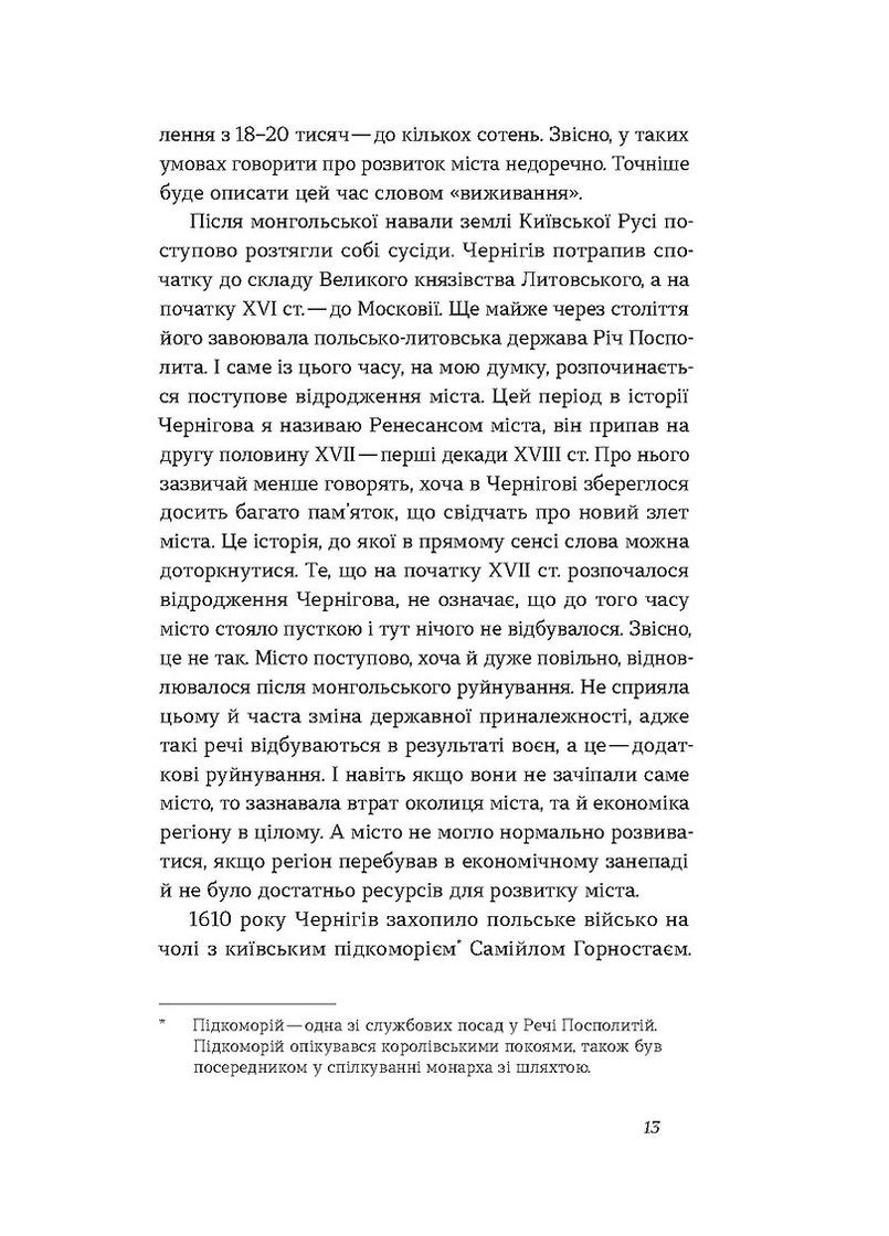 Чернигов. Непридуманные истории старинного города Віхола (370068255)